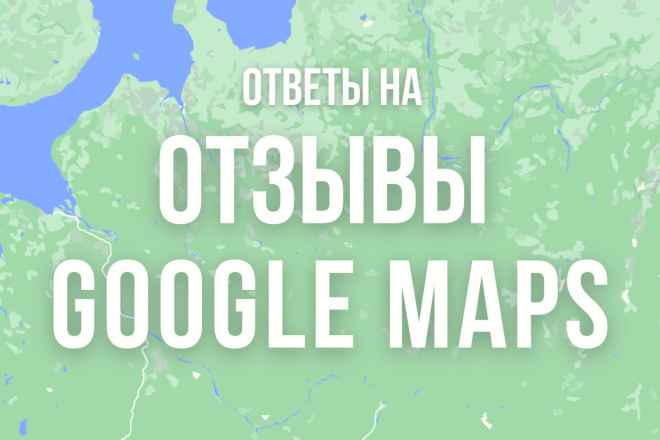 Ответ на отзывы Гугл карты