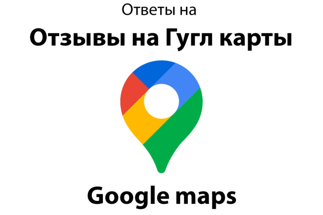 Ответ на Отзывы на Гугл Карты