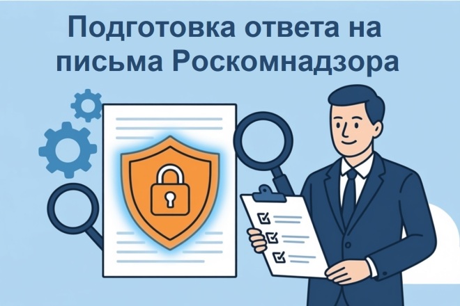 Ответ на письма Роскомнадзора