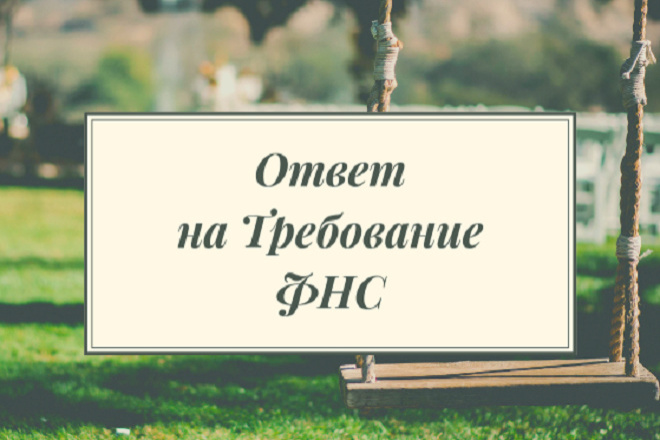 Ответ на Требование ФНС