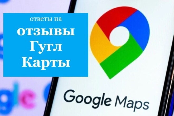 Ответы на отзывы Гугл Карты