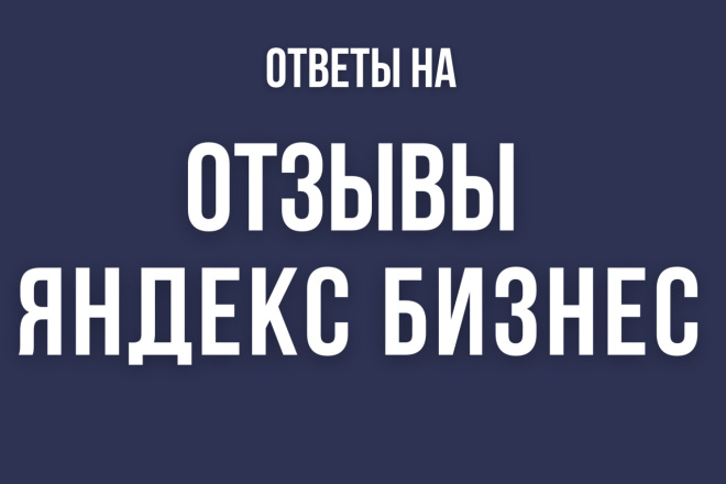 Ответы на отзывы Яндекс Бизнес