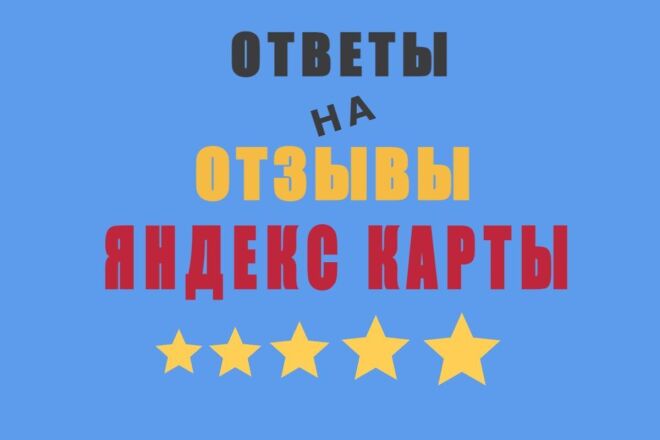 Ответы на отзывы Яндекс Карты