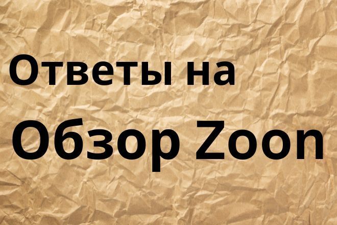 Ответы на отзывы Zoon