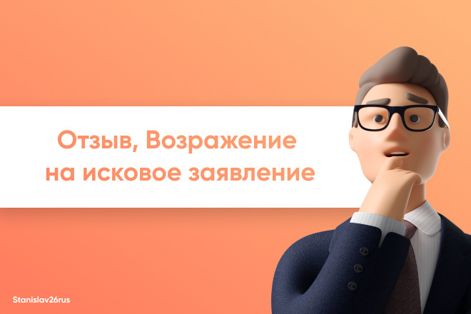 Отзыв, Возражение на исковое заявление