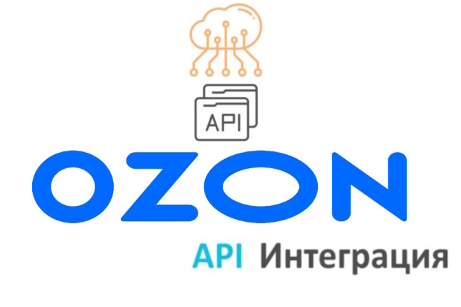 OZON написание скриптов, api интеграция, выгрузка