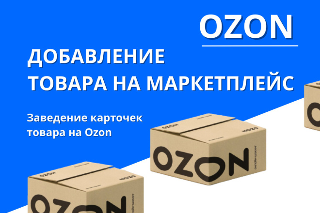 Ozon. Озон. Добавление товаров. Заведение карточки товара 10 шт