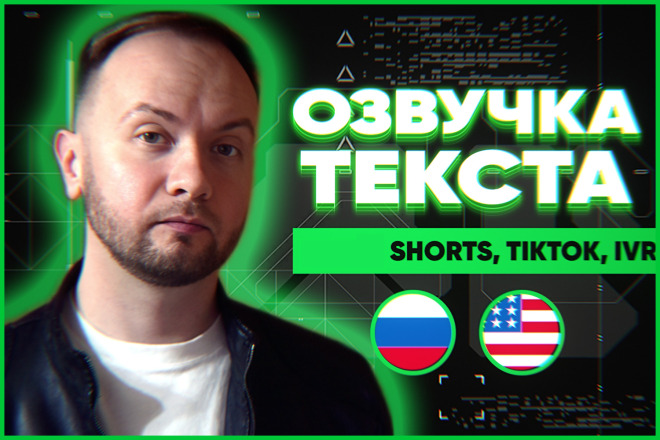 Озвучка коротких текстов для shorts, tiktok, рекламного ролика, IVR