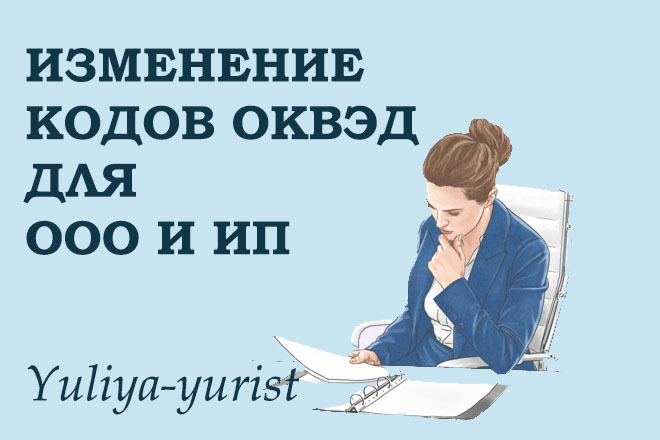Пакет документов по изменению кодов ОКВЭД