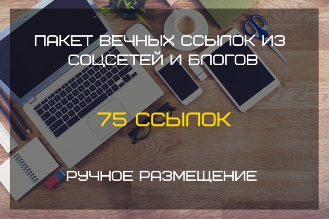 Пакет вечных ссылок из социальных сетей и блогов