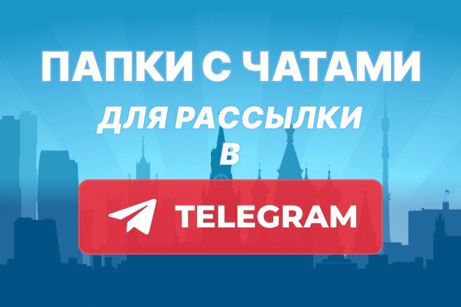 Папки с чатами для Телеграма
