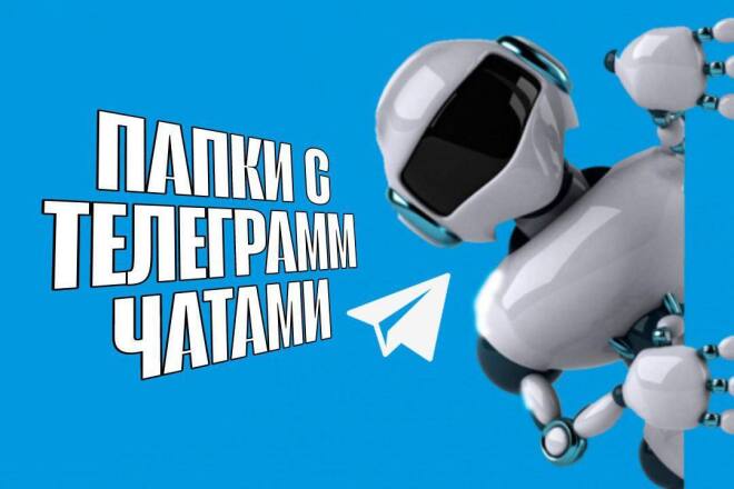 Папки с Telegram-чатами для рассылки 1.600 шт
