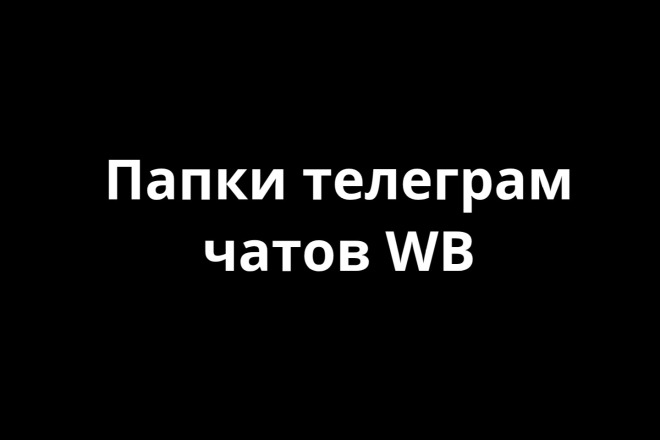 Папки телеграм ВБ