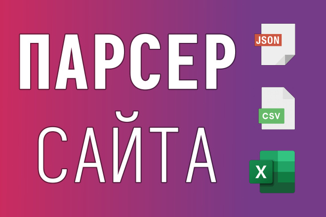 Парсер для получения данных с сайта
