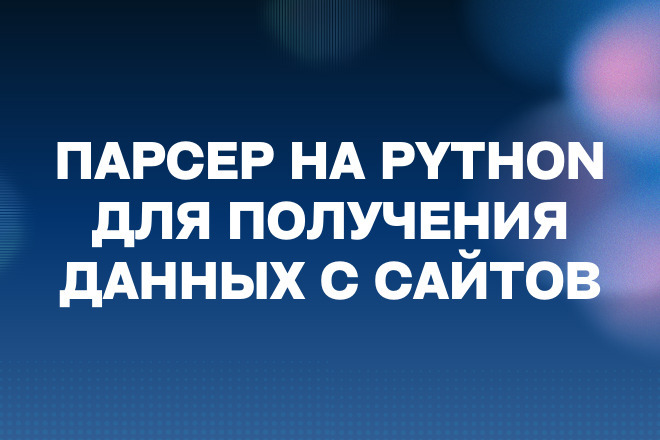 Парсер на Python для получения данных с сайтов