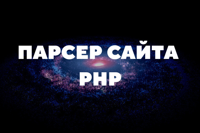 Парсер PHP
