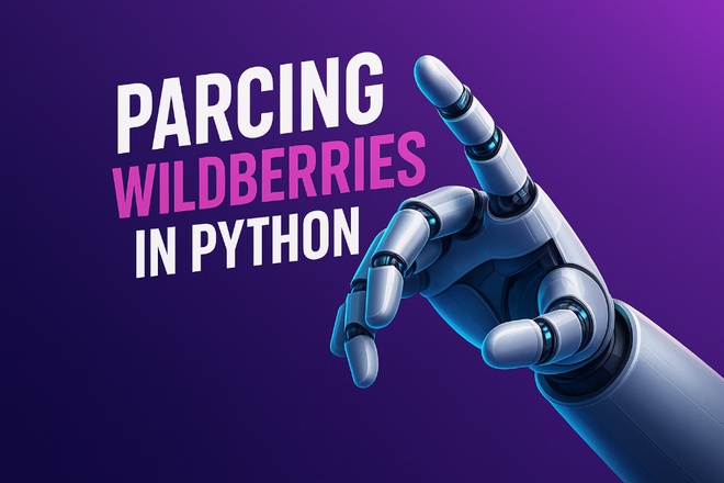 Парсер товаров на Wildberries