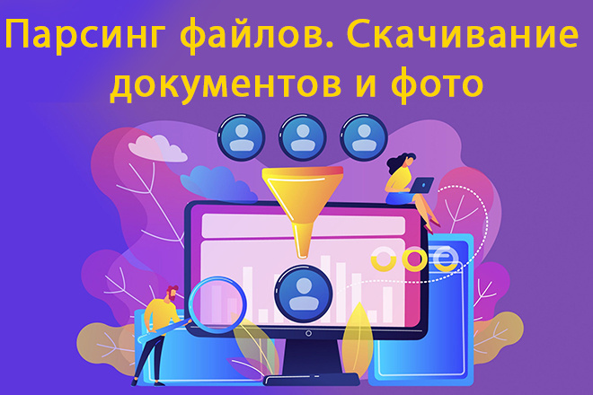 Парсинг файлов. Скачивание документов и фото