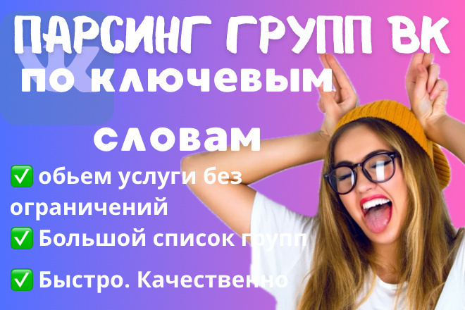 Парсинг групп Вконтакте по характеристикам и интересам