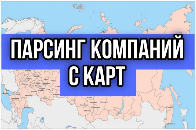 Парсинг компаний с карт. Сбор данных организаций. Несколько источников