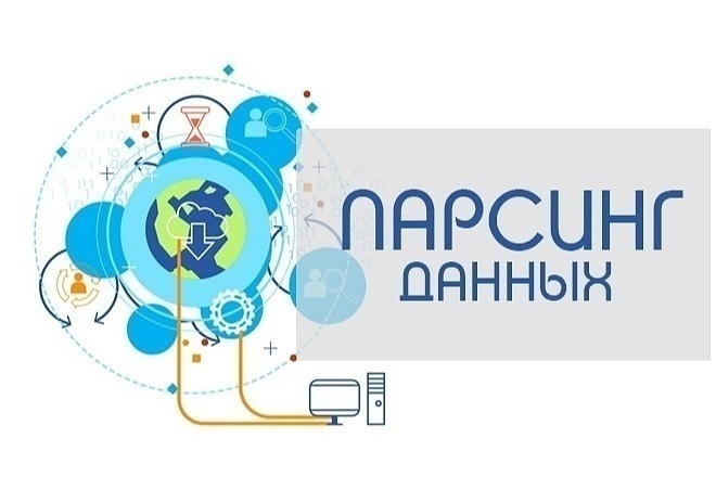 Парсинг любых данных в интернете