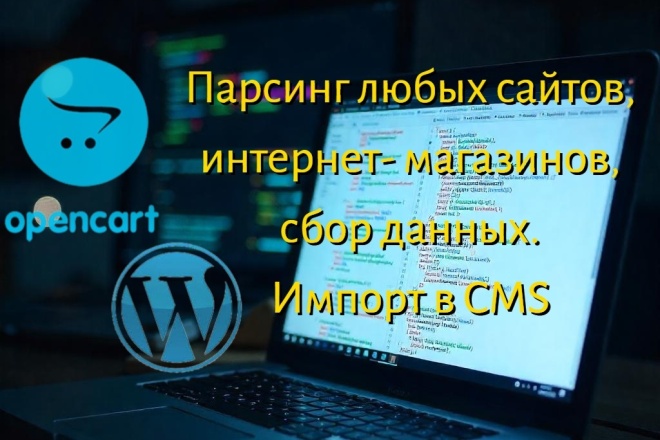 Парсинг любых сайтов, интернет- магазинов, статей. Импорт в CMS