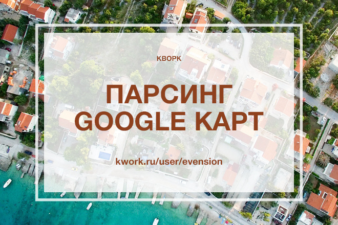 Парсинг организаций из Google Maps Гугл Карты - телефон, сайт, email