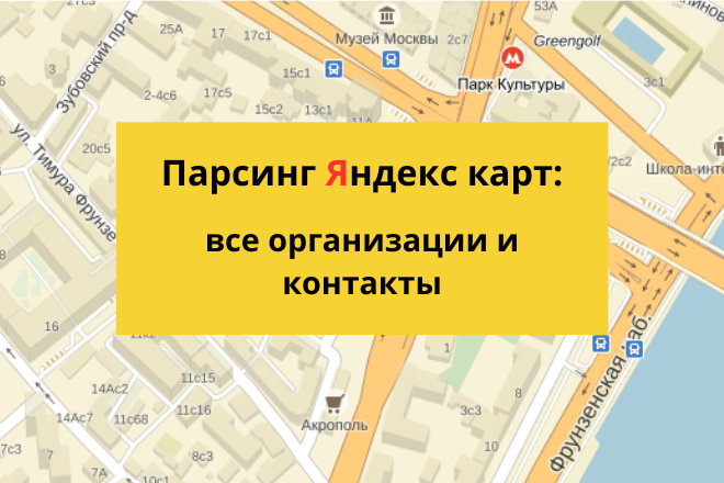 Парсинг организаций из Яндекс карт и других справочников