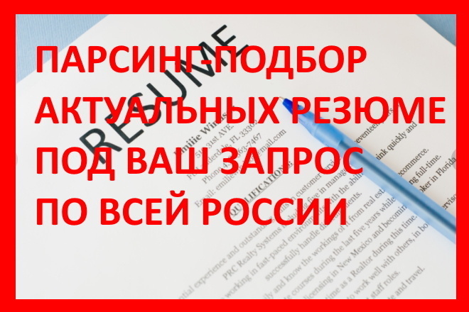 Парсинг-подбор актуальных резюме под Ваш запрос по всей России