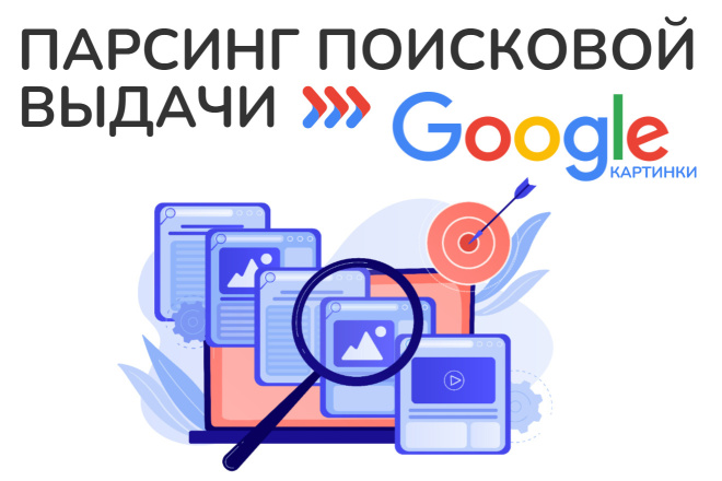 Парсинг результатов в разделе Картинки из поисковой выдачи Google
