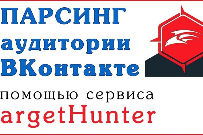 Парсинг с помощью сервиса TargetHunter