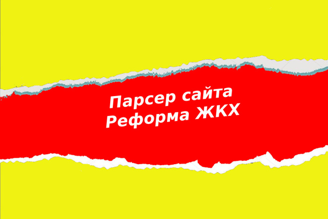 Парсинг сайта реформа ЖКХ