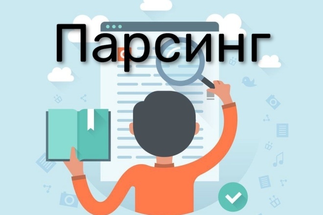 Парсинг сайтов