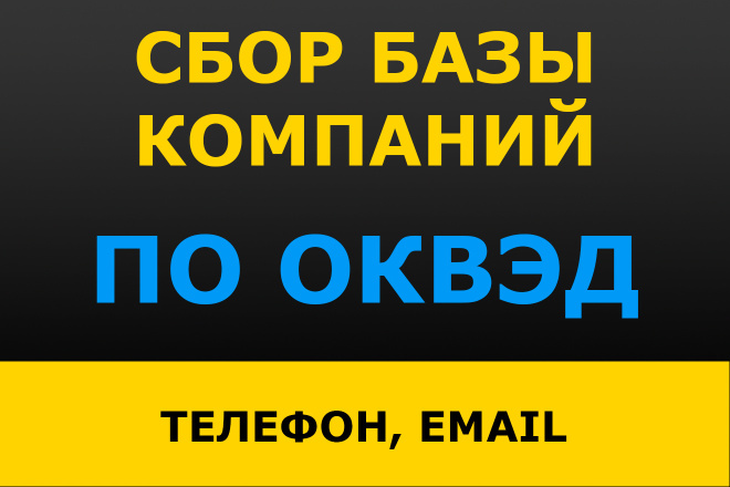 Парсинг. Соберу базу организаций, компаний по ОКВЭД. Телефон, email