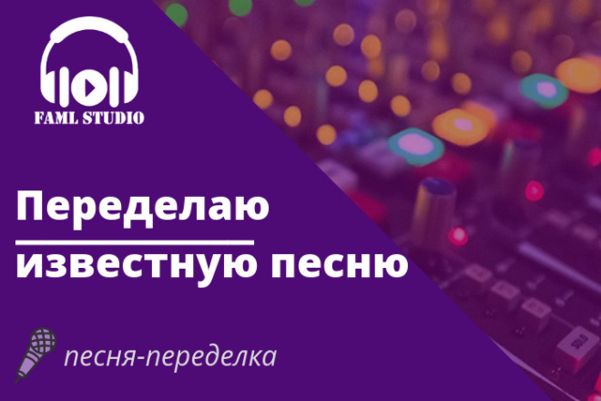 Переделаю известную песню. Напишу кавер-текст песни-переделки