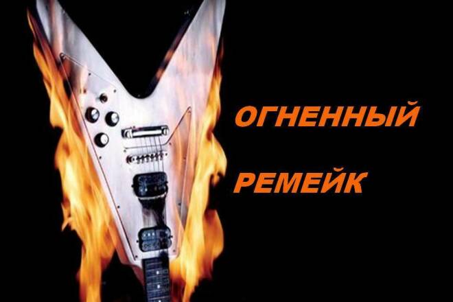Переделаю песню. Напишу новый текст на известную песню
