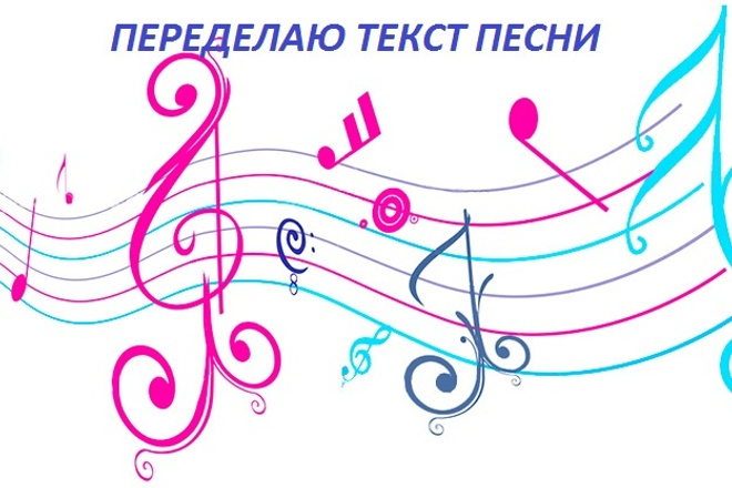 Переделаю текст любой песни - песня переделка