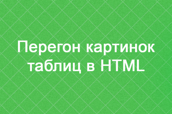 Перегон картинок таблиц в HTML