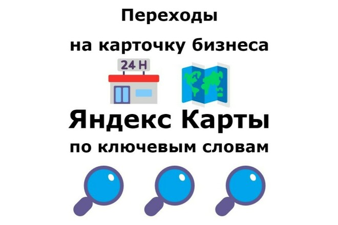 Переходы на карточку компании Яндекс Карты по ключевым словам поиска