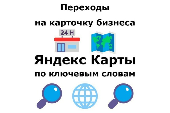 Переходы на сайт бизнес организации с карточки контактов Яндекс Карты