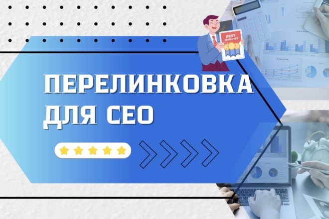 Перелинковка сайта по всем канонам СЕО