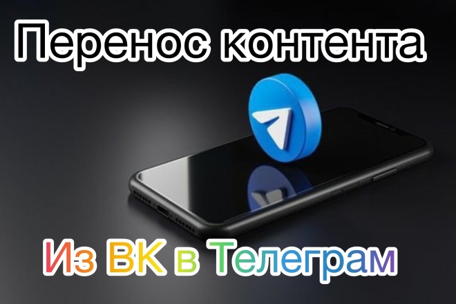 Перенос контента из ВКонтакте в Телеграм, настройка и оптимизация