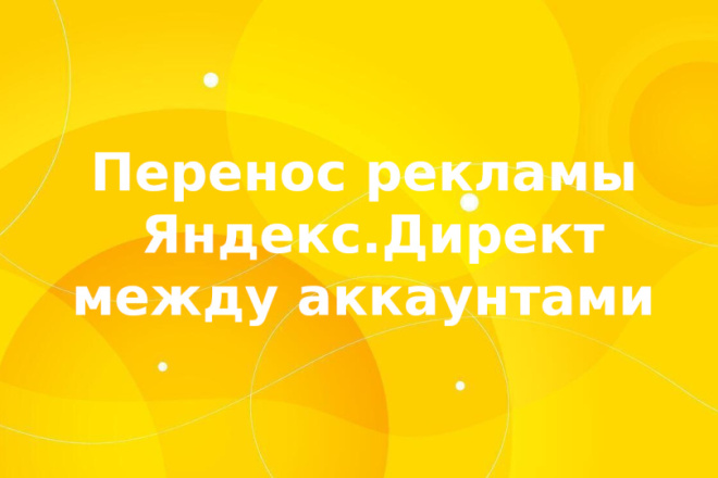 Перенос рекламной кампании Яндекс. Директ между аккаунтами