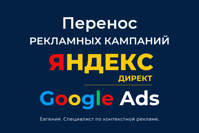 Перенос рекламных кампаний с сохранением настроек - Яндекс, Google