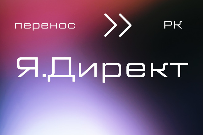 Перенос рекламных кампаний за 30 минут