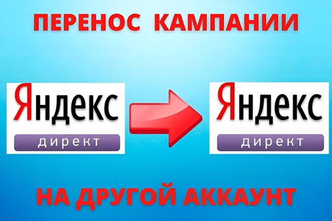 Перенос РК Яндекс. Директ