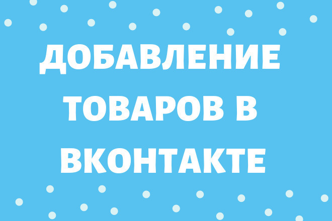 Перенос товаров в ВКонтакте. Импорт с сайта, из файла YML, CSV, Эксель