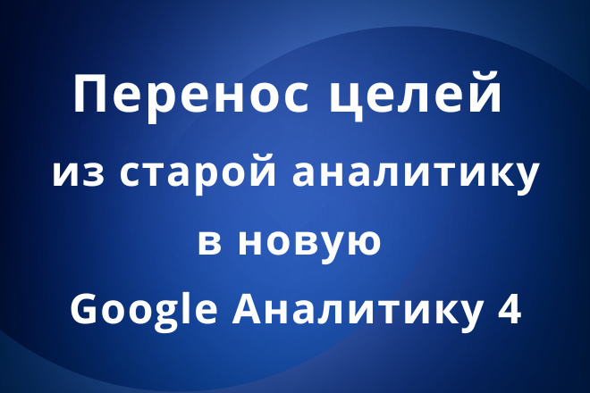 Перенос целей и конверсий из Universal Analytics в Google Analytics 4