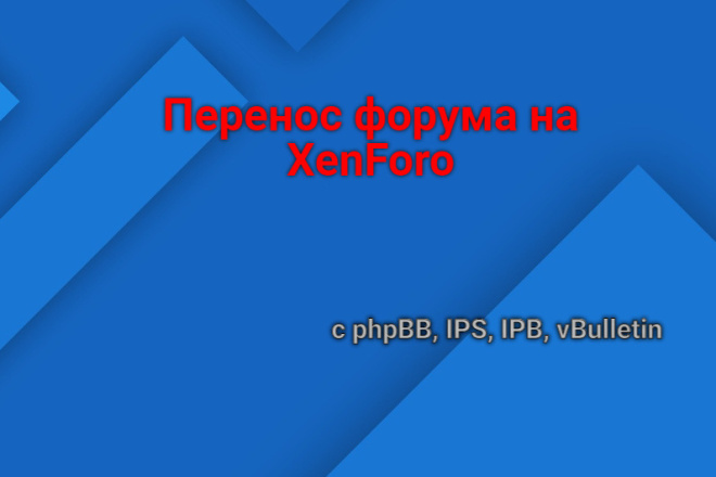 Перенос вашего форума на XenForo с phpBB, IPS, IPB, vBulletin