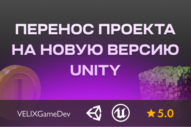 Перенос вашего проекта на новую версию игрового движка Unity